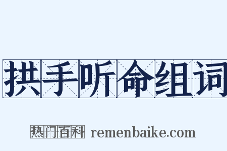 拱手听命组词是什么意思的图片